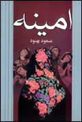 امينه