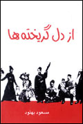از دل گريخته‌ها