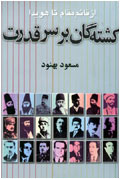 كشتگان بر سر قدرت