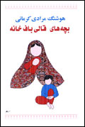 بچه‌هاي قاليبافخانه