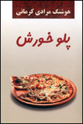 پلو خورش
