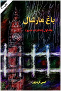 باغ مارشال