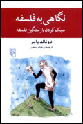 نگاهي به فلسفه - سبك كردن بار سنگين فلسفه