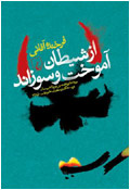 از شيطان آموخت و سوزاند