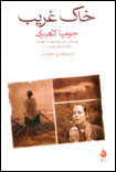 خاك غريب