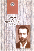 شريعتي و ديالكتيك مبارزه