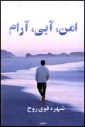 امن آبي آرام