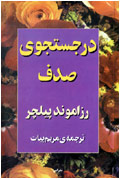 در جستجوي صدف