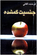 جنسيت گمشده