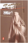 خاطرات دختري افغان در آنسوي مرزها