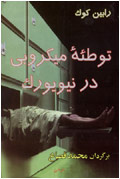 توطئه ميكروبي در نيويورك