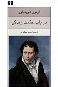 در باب حكمت زندگي