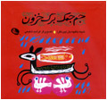 جم جمك برگ خزون