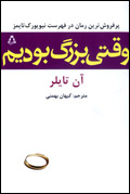 وقتي بزرگ بوديم