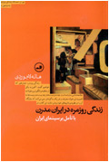 زندگي روزمره در ايران مدرن