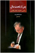 پس از شصت سال زندگي و خاطرات جلال طالباني