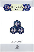 راه و بي راه