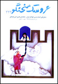 عروسك سخنگو - شماره 223