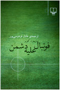 فوتبال عليه دشمن
