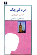 مرد كوچك