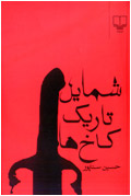 شمايل تاريك كاخها