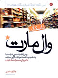 داستان وال مارت