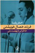 فرزند خصال خويشتن