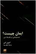 ايمان چيست