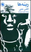 ريشه ها