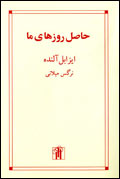 حاصل روزهاي ما