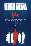 مايا يا قصه آپارتماني در خيابان كريم خان