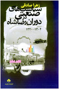 سياستهاي صنعتي در دوران رضا شاه