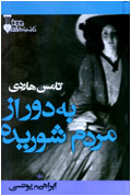 به دور از مردم شوريده