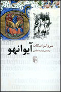 آيوانهو