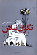 نگران نباش