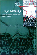 فرقه عدالت ايران