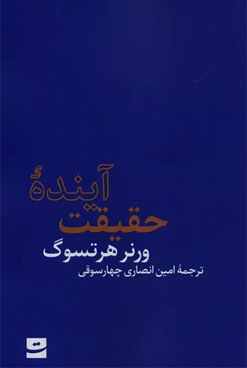 آینده حقیقت