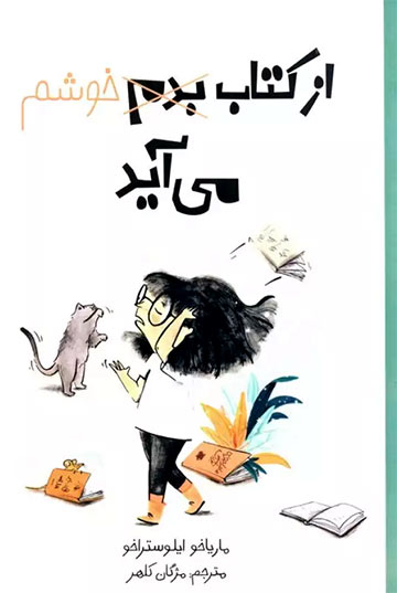 از کتاب بدم، خوشم می‌آید