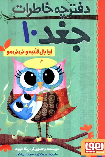 اوا بال‌قلنبه و نی‌نی‌مو (دفترچه خاطرات جغد 10)