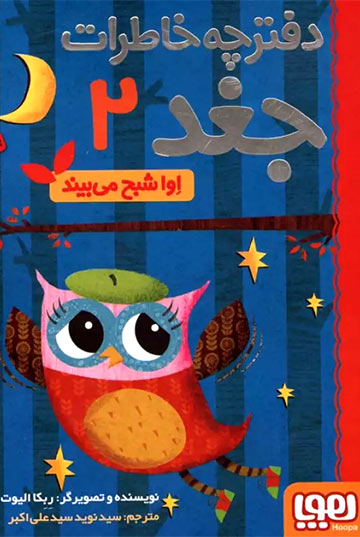 اوا شبح می‌بیند (دفترچه خاطرات جغد 2)