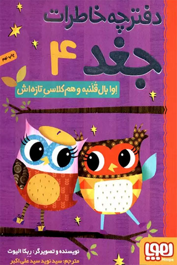 اوا بال‌قلنبه و هم‌کلاسی تازه‌اش (دفترچه خاطرات جغد 4)