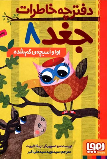 اوا و اسبچه‌ی گم‌شده (دفترچه خاطرات جغد 8)