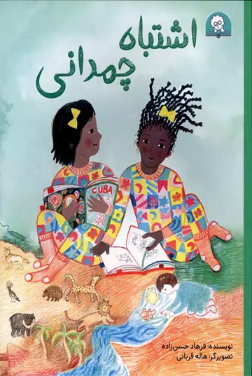اشتباه چمدانی