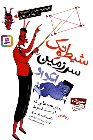 شیطونک سرزمین اعداد، برای بچه‌هایی که ریاضی را دوست ندارند