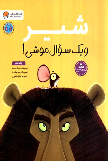 شیر و یک سوال موشی!